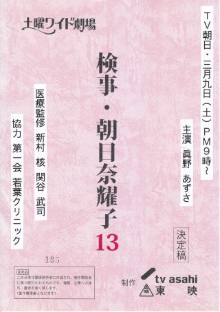 検事 朝日奈耀子１３ ホーム 第一会医療グループ